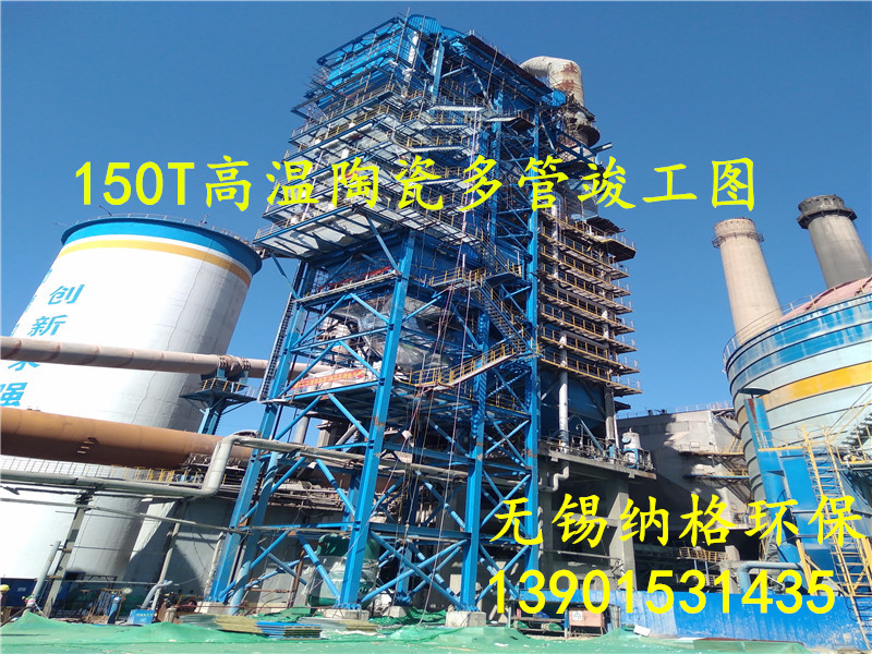 中國長城鋁業集團450000風量高溫陶瓷多管除塵器